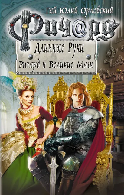 Обложка Ричард Длинные Руки. Ричард и Великие Маги Гай Юлий Орловский