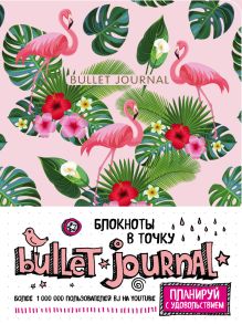 Обложка Блокнот в точку: Bullet Journal (фламинго) 
