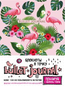 Блокнот в точку: Bullet Journal (фламинго)