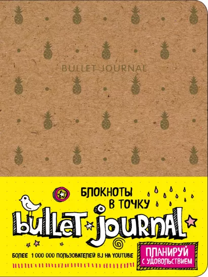 Обложка Блокнот в точку: Bullet Journal (ананасы) 