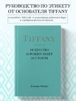 Tiffany. Искусство хороших манер за столом