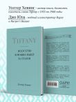 Tiffany. Искусство хороших манер за столом