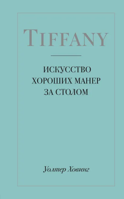 Обложка Tiffany. Искусство хороших манер за столом Уолтер Ховинг