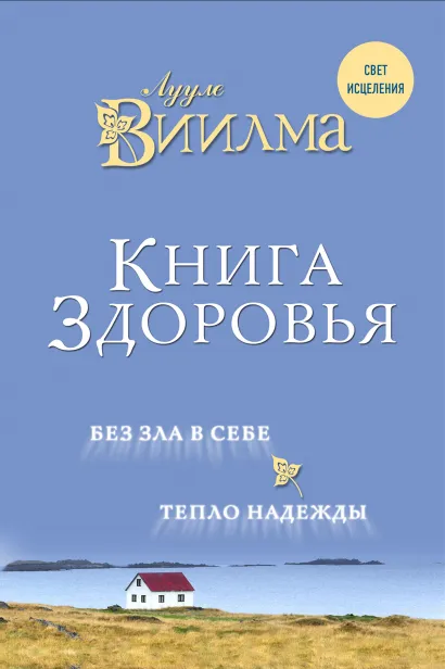 Обложка Книга здоровья. Без зла в себе. Тепло надежды. Лууле Виилма