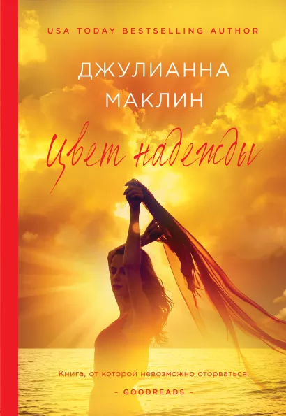 Обложка Цвет надежды Джулианна Маклин