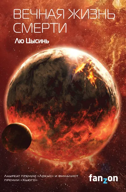 Обложка Вечная жизнь Смерти Лю Цысинь