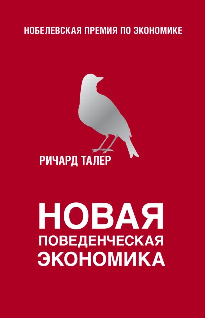 Обложка Новая поведенческая экономика Ричард Талер