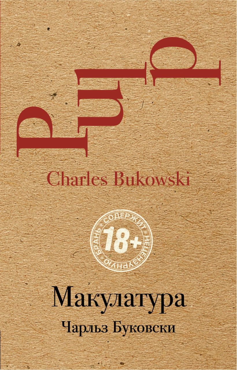 Буковски книги. Чарльз Буковски. Макулатура. Буковски макулатура. Макулатура Буковски книга. Макулатура Чарльз Буковски книга.