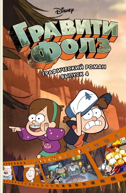 Обложка Гравити Фолз. Графический роман. Вып. 4 