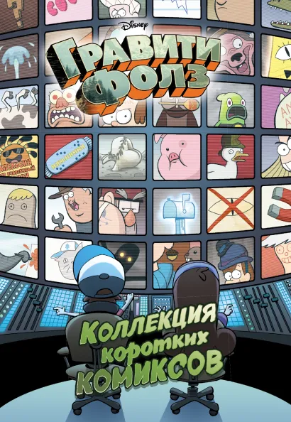 Обложка Гравити Фолз. Коллекция коротких комиксов 