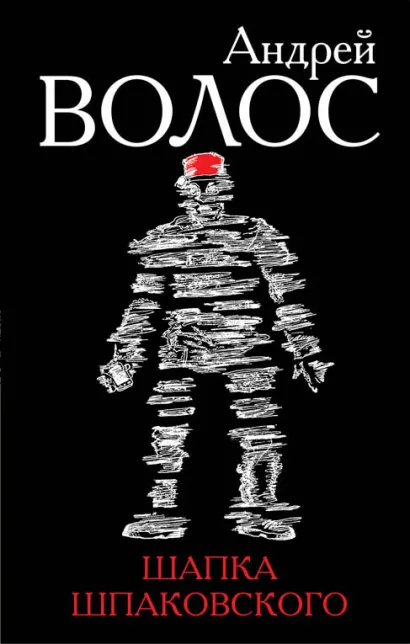 Обложка Шапка Шпаковского Андрей Волос