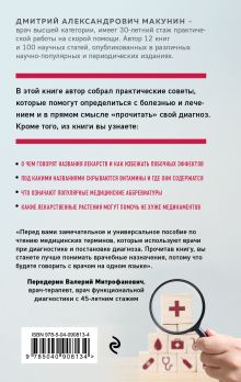 Обложка сзади Как разобраться в диагнозе Дмитрий Макунин