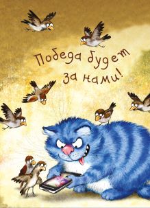 Блокнот. Победа будет за нами