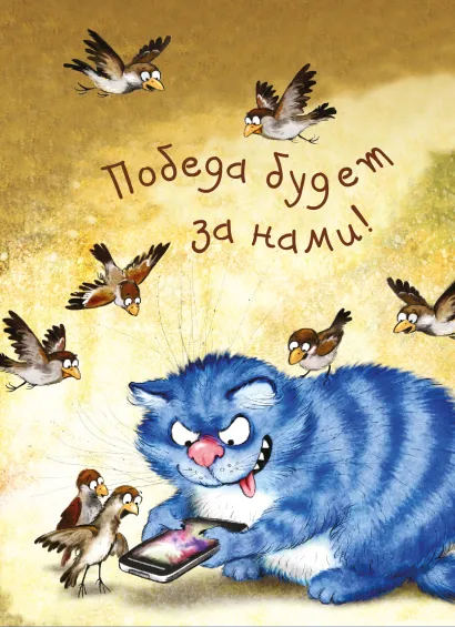 Обложка Блокнот. Победа будет за нами Ирина Зенюк