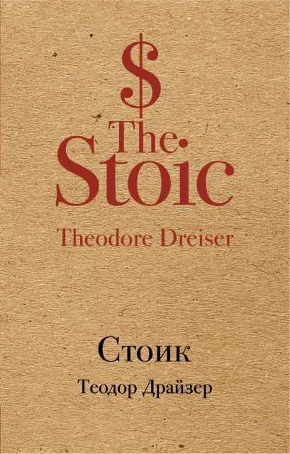 Обложка Стоик Теодор Драйзер