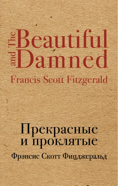 Обложка Прекрасные и проклятые Фрэнсис Скотт Фицджеральд