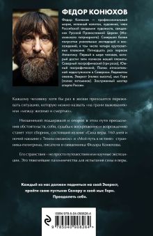 Обложка сзади Одиночное повествование Федор Конюхов