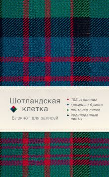 Блокнот. Шотландская клетка (зеленый)