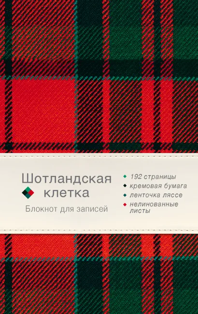 Обложка Блокнот. Шотландская клетка (красный) 