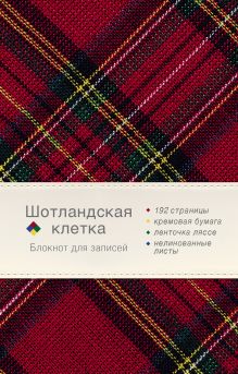 Блокнот. Шотландская клетка (бордовый)