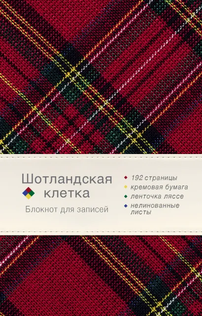 Обложка Блокнот. Шотландская клетка (бордовый) 