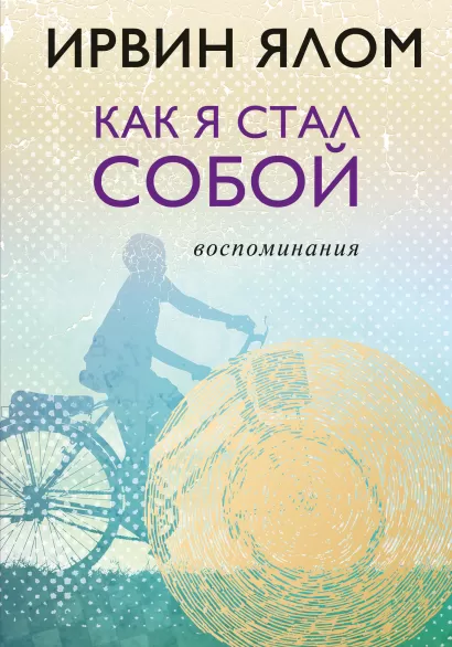 Обложка Как я стал собой. Воспоминания Ирвин Ялом