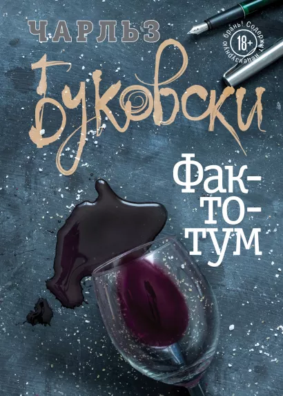Обложка Фактотум Чарльз Буковски