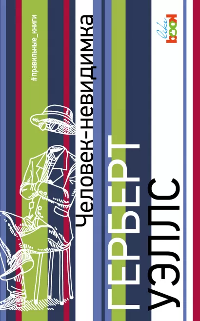 Обложка Человек-невидимка Герберт Уэллс