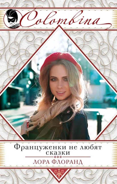 Обложка Француженки не любят сказки Лора Флоранд