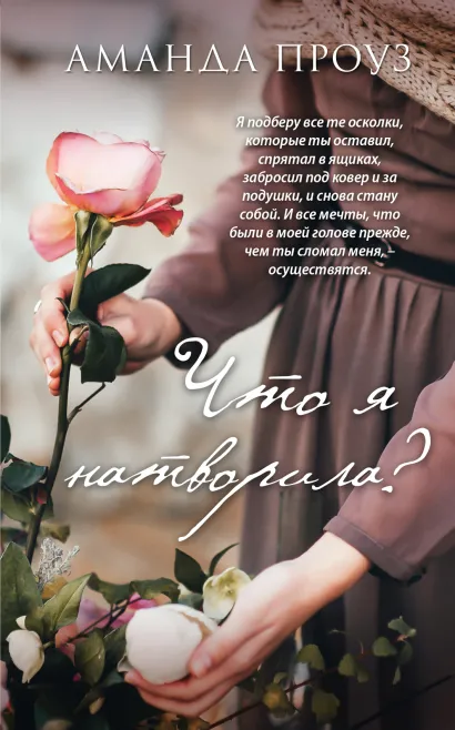 Обложка Что я натворила? Аманда Проуз