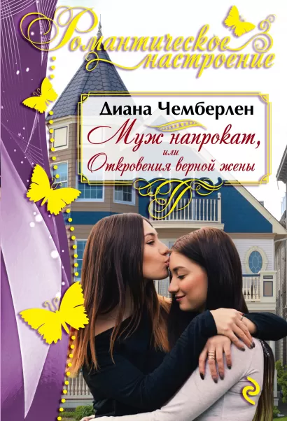 Обложка Муж напрокат, или Откровения верной жены Диана Чемберлен