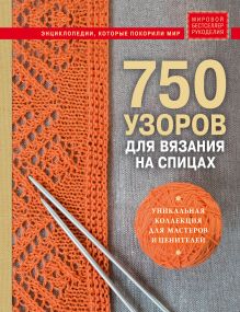Обложка 750 узоров для вязания на спицах: Уникальная коллекция для мастеров и ценителей 