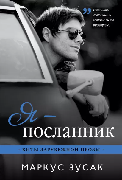 Обложка Я — посланник Маркус Зусак