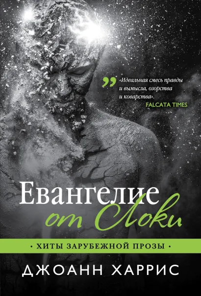 Обложка Евангелие от Локи Джоанн Харрис