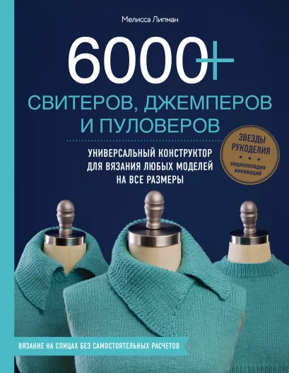 Обложка 6000+ свитеров, джемперов и пуловеров. Универсальный конструктор для вязания любых моделей на все размеры Мелисса Липман