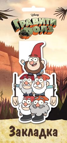 Гравити Фолз. Фигурная магнитная закладка. Гномы