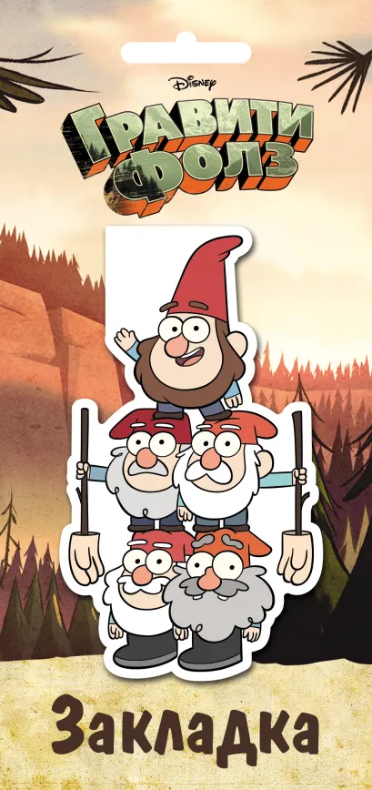 Обложка Гравити Фолз. Фигурная магнитная закладка. Гномы 