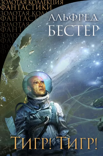 Обложка Тигр! Тигр! Альфред Бестер