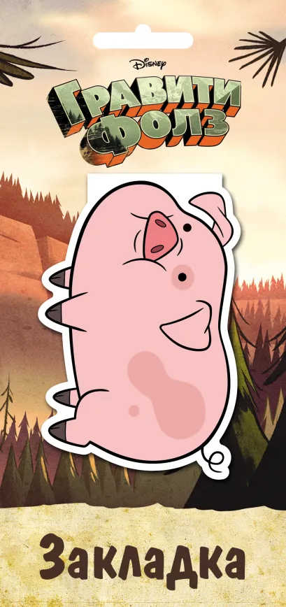 Обложка Гравити Фолз. Фигурная магнитная закладка. Пухля 