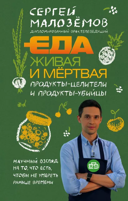 Обложка Еда живая и мертвая. Продукты-целители и продукты-убийцы Сергей Малоземов