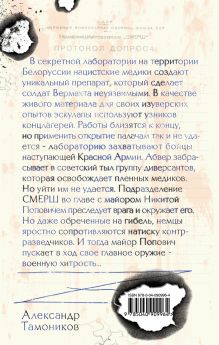 Обложка сзади Нацисты в белых халатах Александр Тамоников