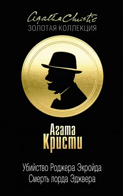 Обложка Убийство Роджера Экройда. Смерть лорда Эджвера Агата Кристи