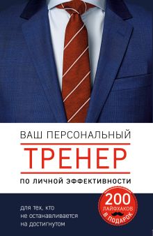 Обложка Ваш персональный тренер личной эффективности. 200 лайфхаков в подарок 