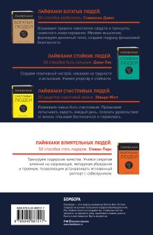 Обложка сзади Ваш персональный тренер личной эффективности. 200 лайфхаков в подарок 