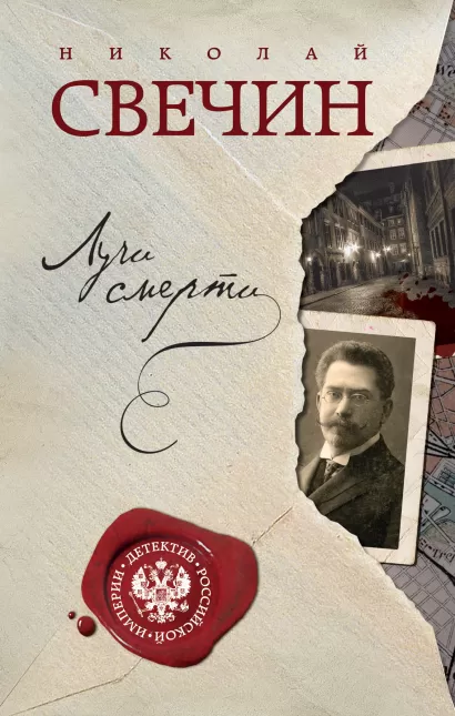 Обложка Лучи смерти Николай Свечин