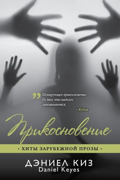 Обложка Прикосновение Дэниел Киз