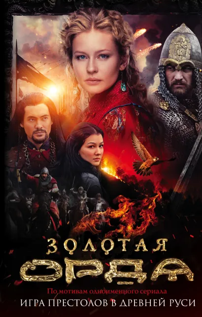 Обложка Золотая Орда Борис Глебов