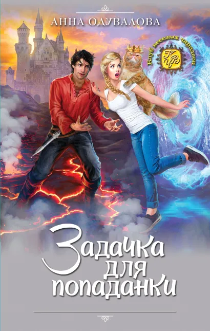 Обложка Задачка для попаданки Анна Одувалова