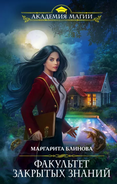 Обложка Факультет закрытых знаний Маргарита Блинова