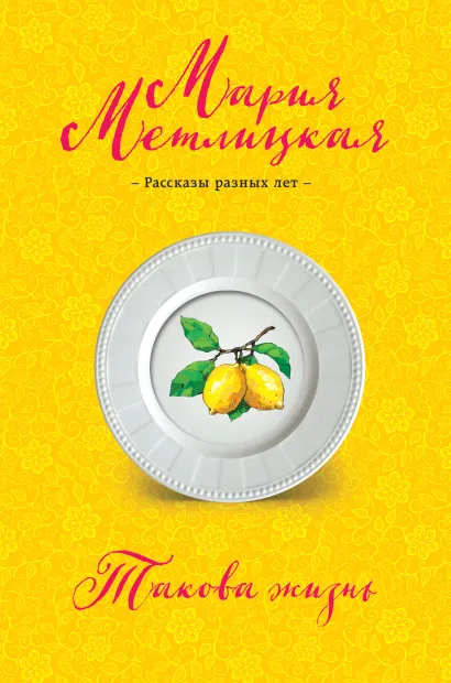 Обложка Такова жизнь Мария Метлицкая